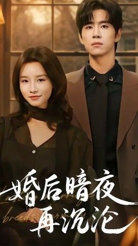 婚后暗夜再沉沦