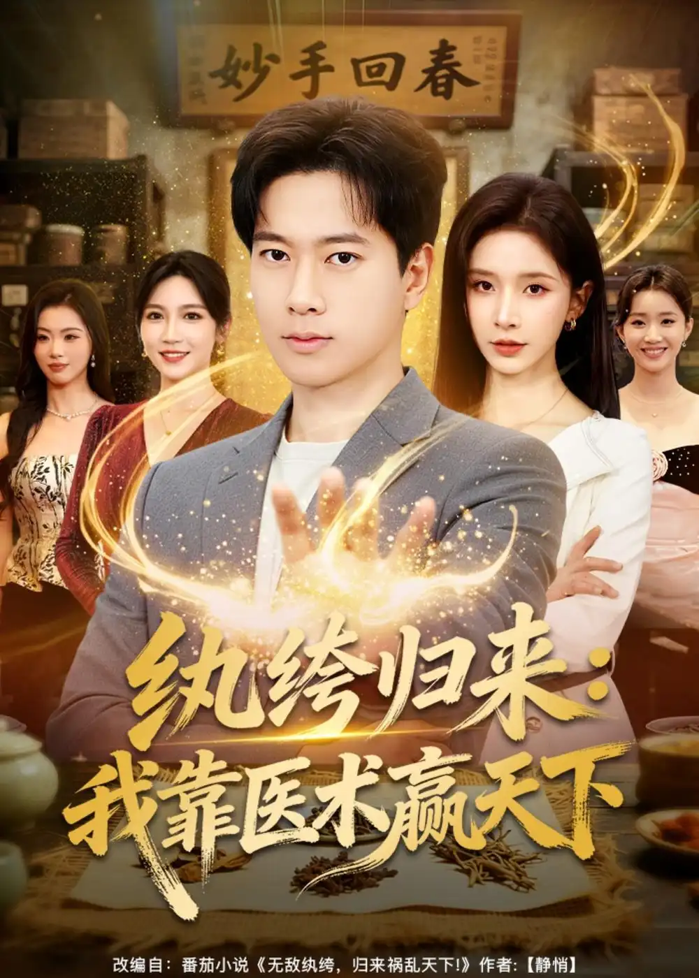 纨绔归来：我靠医术赢天下