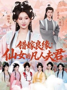 错嫁良缘：仙女的凡人夫君