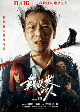 戴假发的人[电影解说]