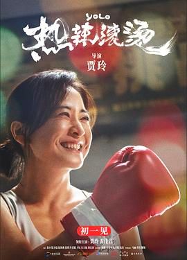 热辣滚烫（预告片）
