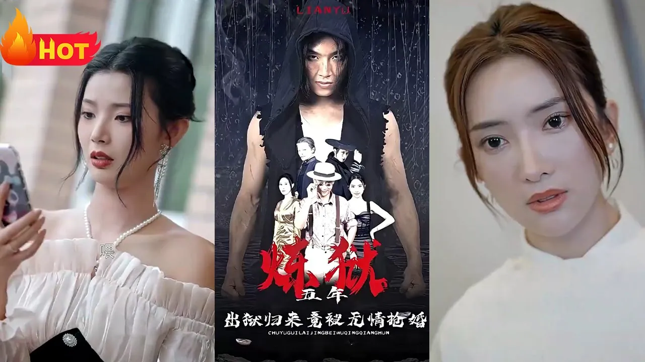 炼狱五年，出狱归来竟被无情抢婚