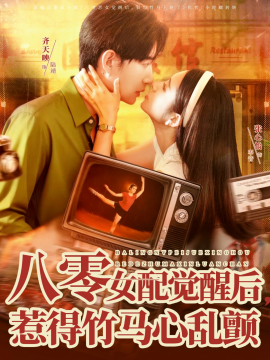 八零女配觉醒后，惹得竹马心乱颤