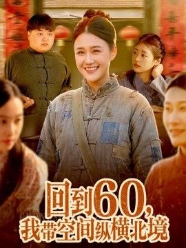 回到60，我带空间纵横北境
