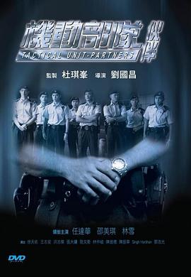 机动部队—伙伴[电影解说]