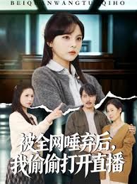 被全网唾弃后，我偷偷打开直播