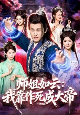 师姐如云：我靠作死成大帝