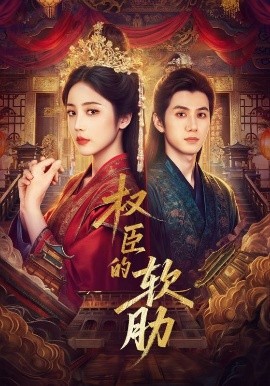 权臣的软肋