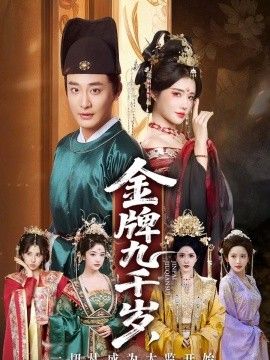 金牌九千岁，一切从成为太监开始