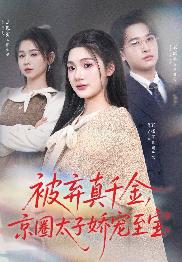 被弃真千金，京圈太子娇宠至宝