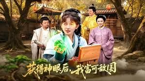 获得神眼后，我富可敌国
