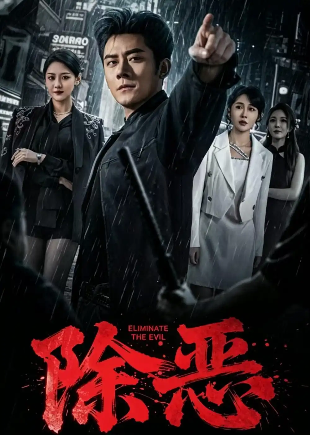 除恶短剧
