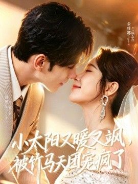 小太阳又暖又飒，被竹马天团宠疯了