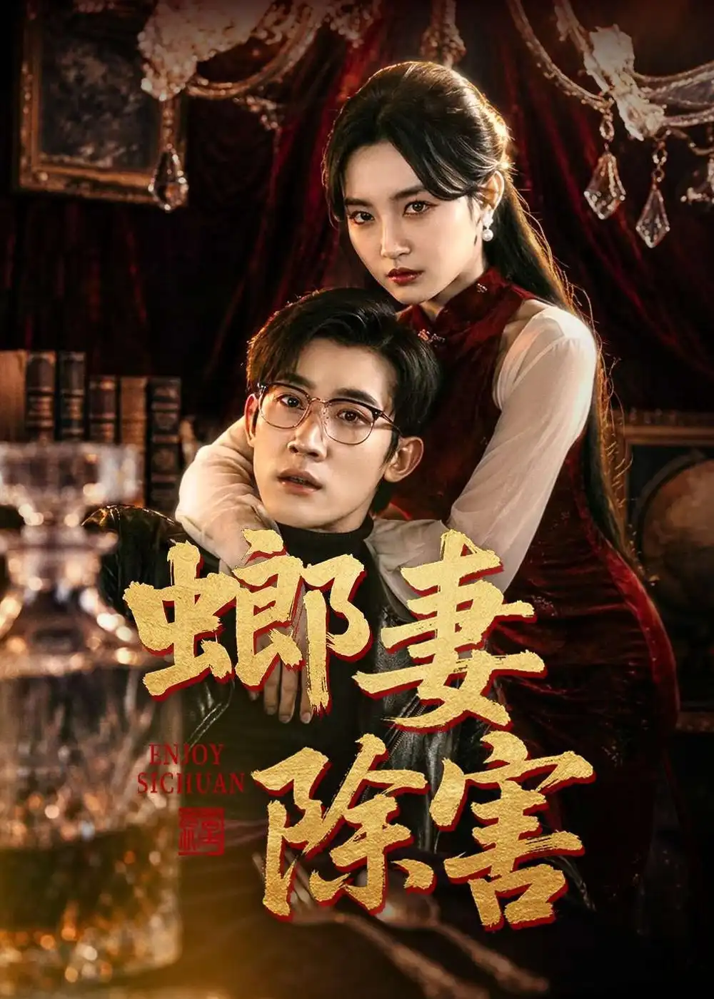 螂妻除害