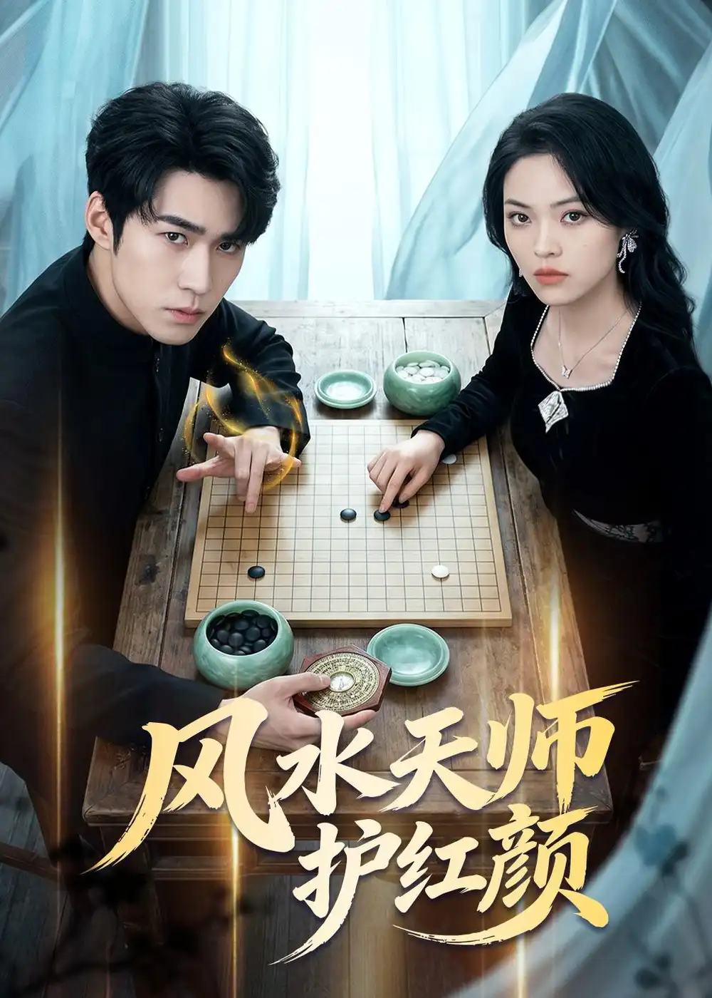 风水天师护红颜