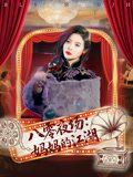 八零夜场妈妈的江湖
