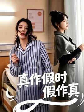 真作假时假作真