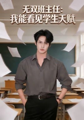 无双班主任：我能看见学生天赋