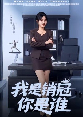 我是销冠你是谁