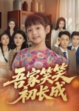吾家笑笑初长成