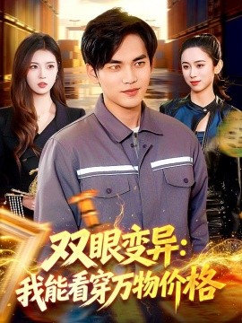 双眼变异：我能看穿万物价格