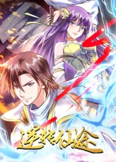 逆转仙途