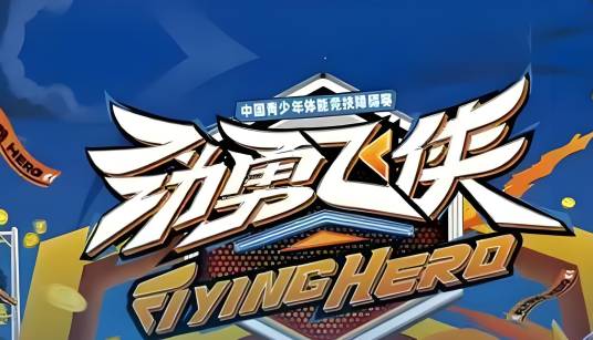 劲勇飞侠