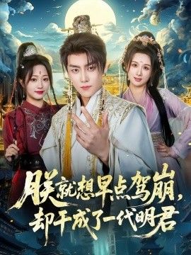 朕就想早点驾崩，却干成了一代明君
