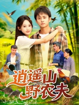 逍遥山野农夫