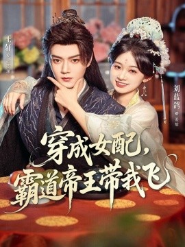 穿成女配，霸道帝王带我飞