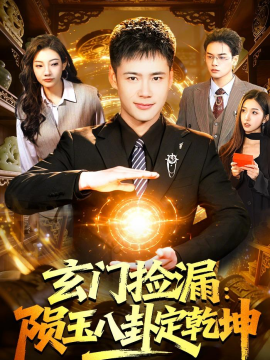 玄门捡漏：陨玉八卦定乾坤
