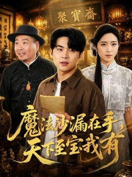 魔法沙漏在手，天下至宝我有