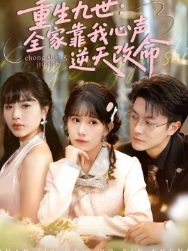 重生九世：全家靠我心声逆天改命