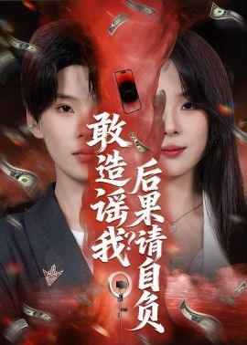 敢造谣我？后果请自负