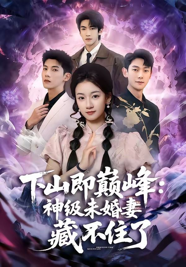 下山即巅峰：神级未婚妻藏不住了