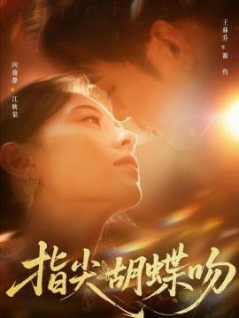 指尖胡蝶吻