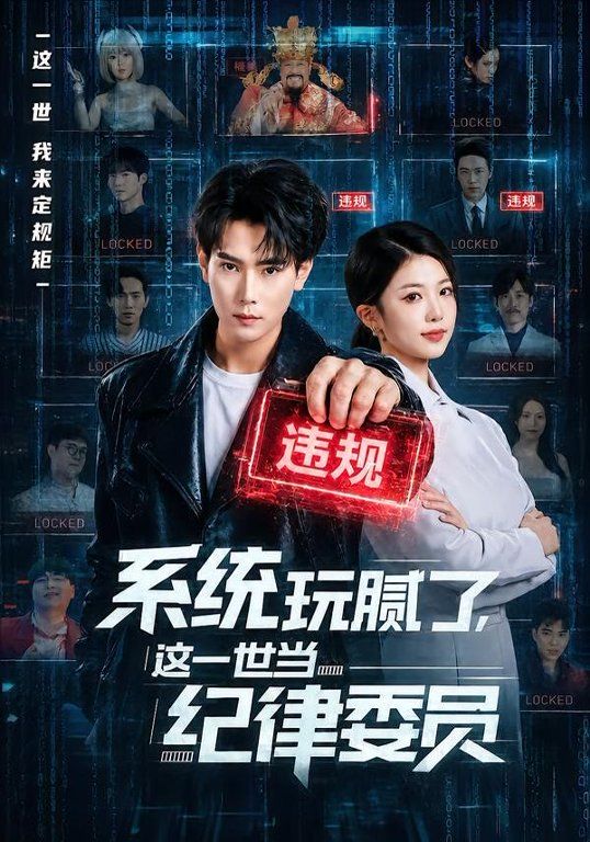 系统玩腻了，这一世当纪律委员