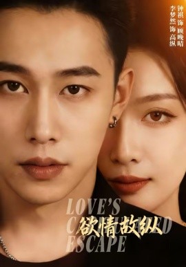 欲情故纵