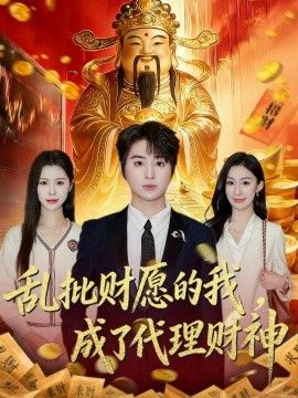 乱批财愿的我，成了代理财神
