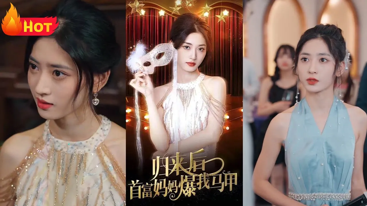 归来后首富妈妈爆我马甲