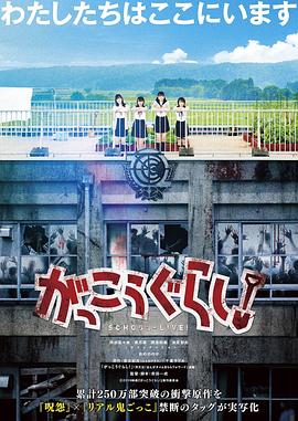 学园孤岛 真人版[电影解说]