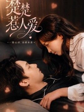 楚楚惹人爱