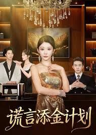 谎言添金计划