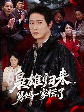 枭雄归来舅妈一家慌了