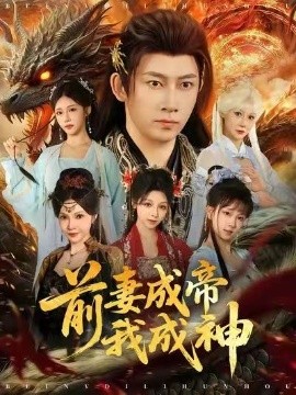 前妻成帝我成神