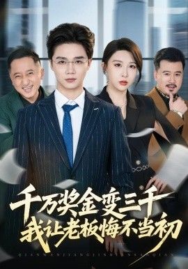 千万奖金变三千，我让老板悔不当初